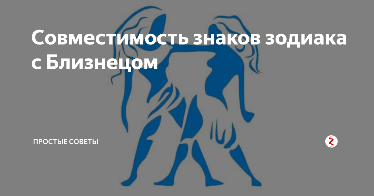 Женщина близнецы характеристика любви. Совместимость знаков зодиака Близнецы. Совместимость знаков Близнецы. Совместимые знаки с близнецами. Совместимость всех знаков с близнецами.
