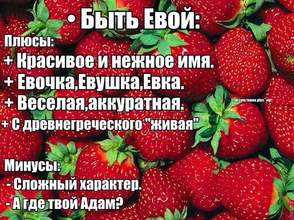 Ева русское имя: Значение имени Ева