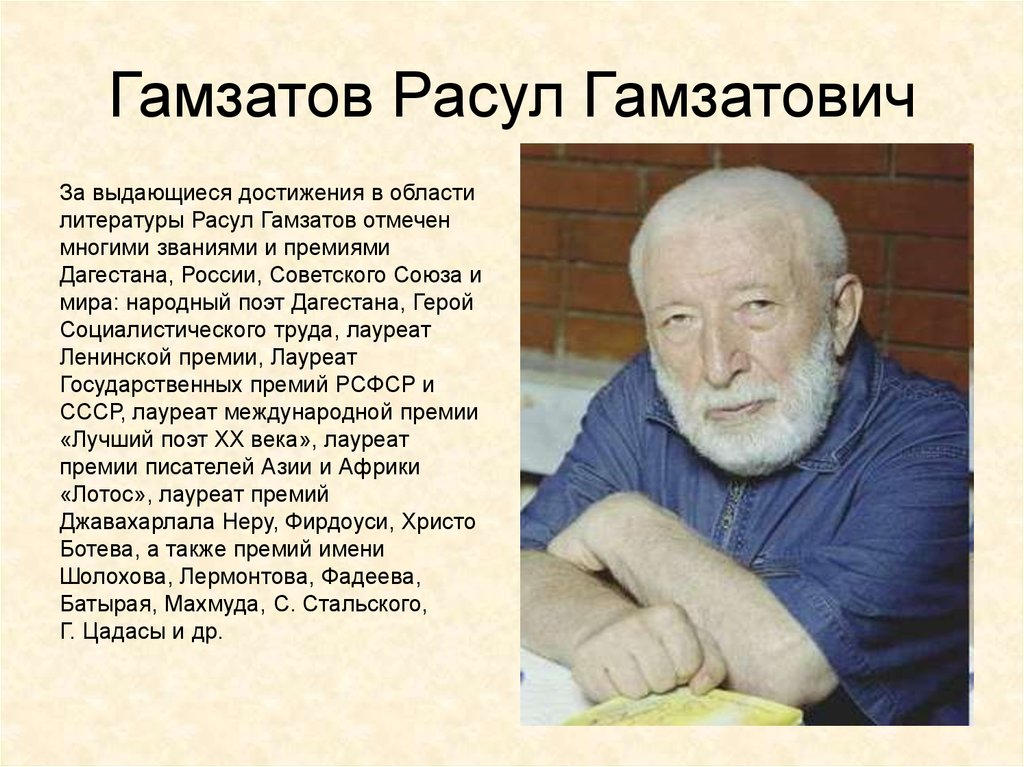 Расула: Гамзатов Расул Гамзатович — биография поэта, личная жизнь, фото, портреты, стихи, книги