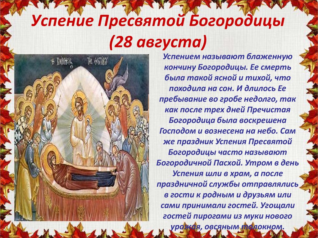 На успение пресвятой богородицы можно работать. 28 Августа праздник православный. Нью джерси Успение Божьей матери 15 ноября в 2004 г.