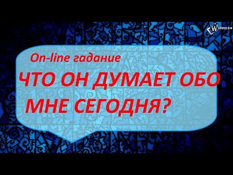 Что обо мне думают окружающие гадание онлайн: Что обо мне думают другие, Расклад таро слепое пятно