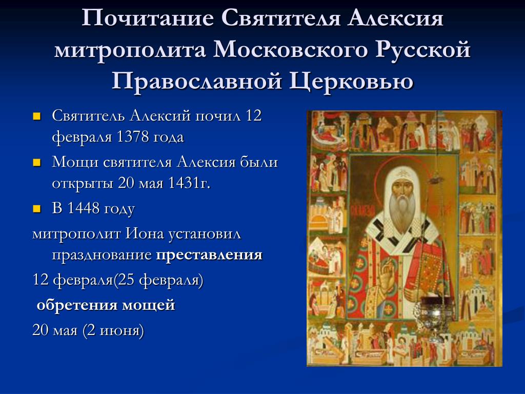 Какие святые почитаются. День памяти святителя Алексия, митрополита Московского. 25 Февраля день Алексия митрополита Московского.