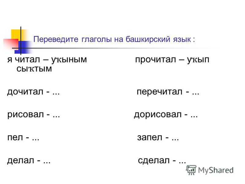 Телефон на башкирском языке. Глаголы на башкирском языке.