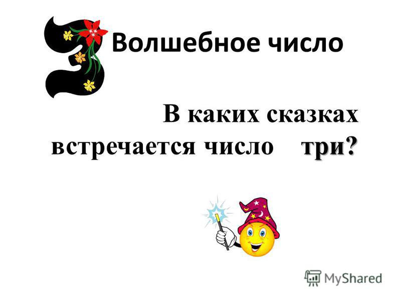 Часто встречается число. Число три в сказках. Сказочное число три. Сказки в которых встречается число три. Волшебное число 3.