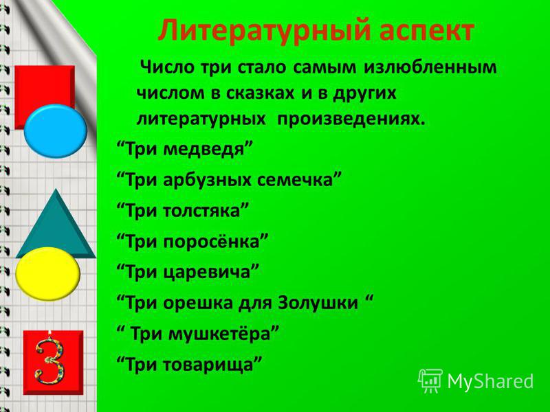 Где встречается число 3. Число 3 в сказках. Число три в сказках. Произведения с числительными в названии. Произведения в названиях которых есть цифры.