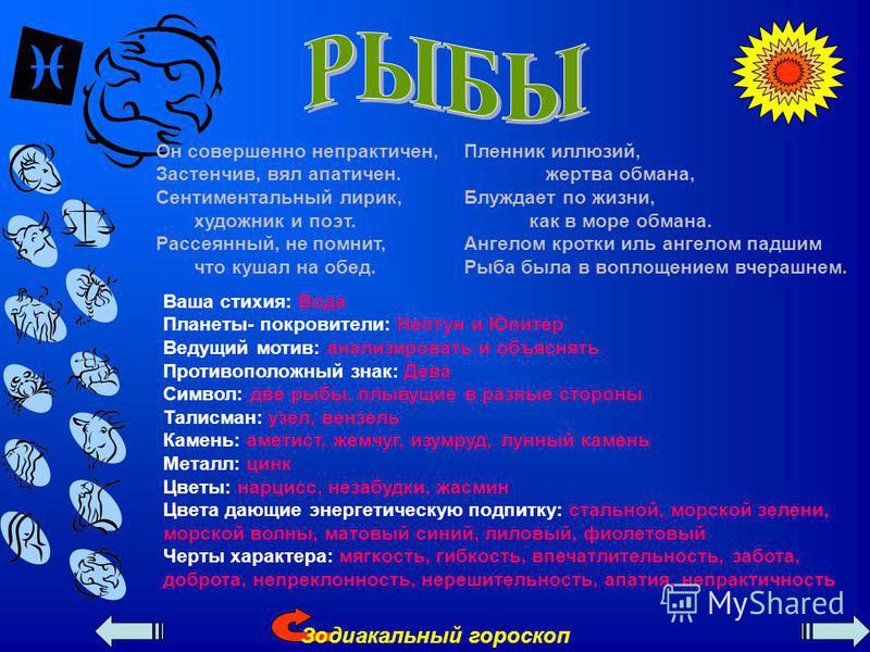 Планета покровитель. Рыбы противоположный знак. Стрелец Планета покровитель. Противоположный знак зодиака рыбы. Рыбы Планета покровитель.