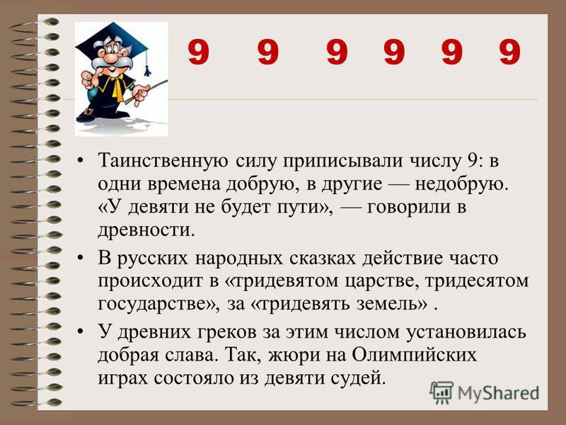 Любое число 9. Число 9 в сказках. Сказка про цифру 9. Цифра 9 в русских народных сказках. В каких сказках есть цифра 9.