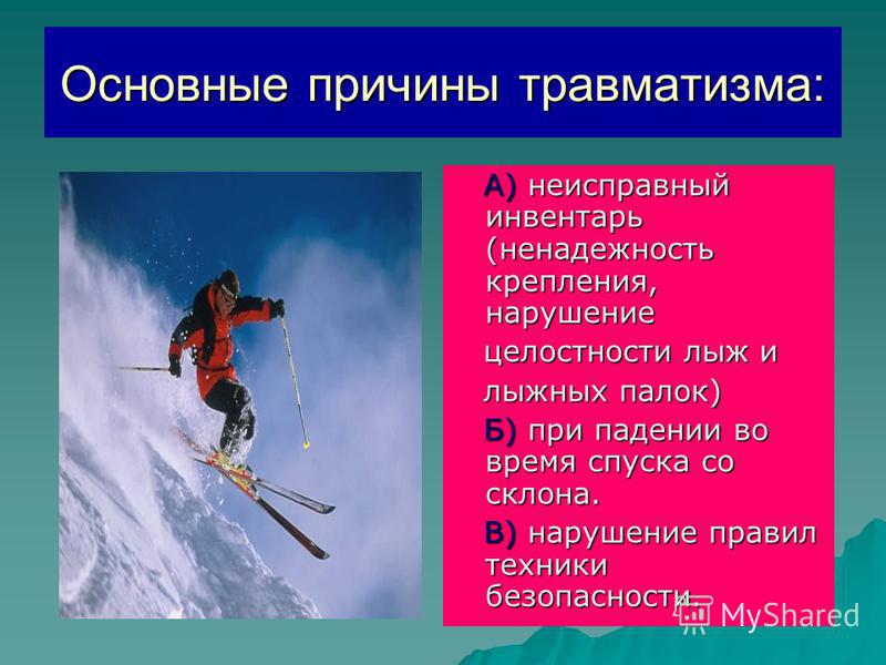 Ski 3 формы. Причины травматизма на лыжах. Профилактика травматизма на лыжах. Причины травм на лыжах. Травмы на уроках лыжной подготовки.