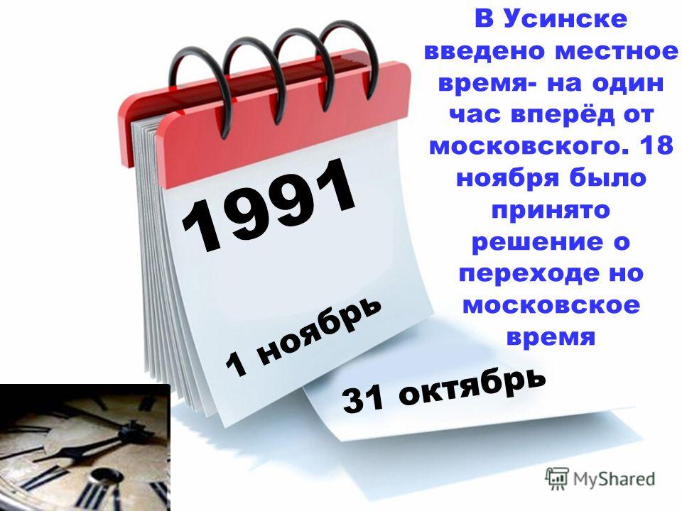 Настоящая дата. 31 Октября календарь. 1 Ноября календарь. 31 Ноября. 31 Ноября календарь.