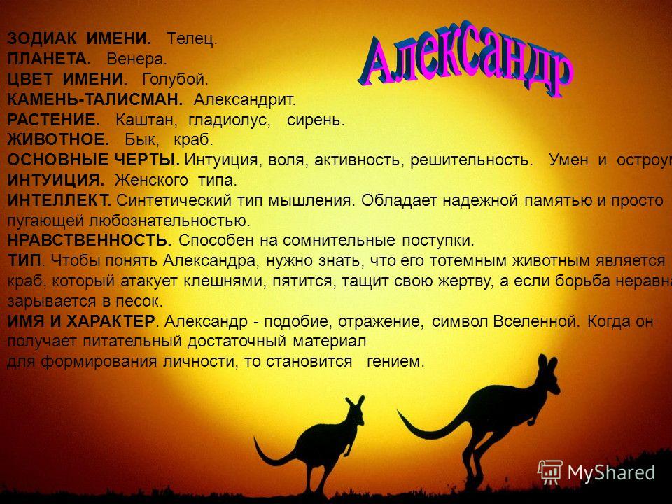 Как переводится имя александр: значение, судьба, характер, происхождение, совместимость с другими именами