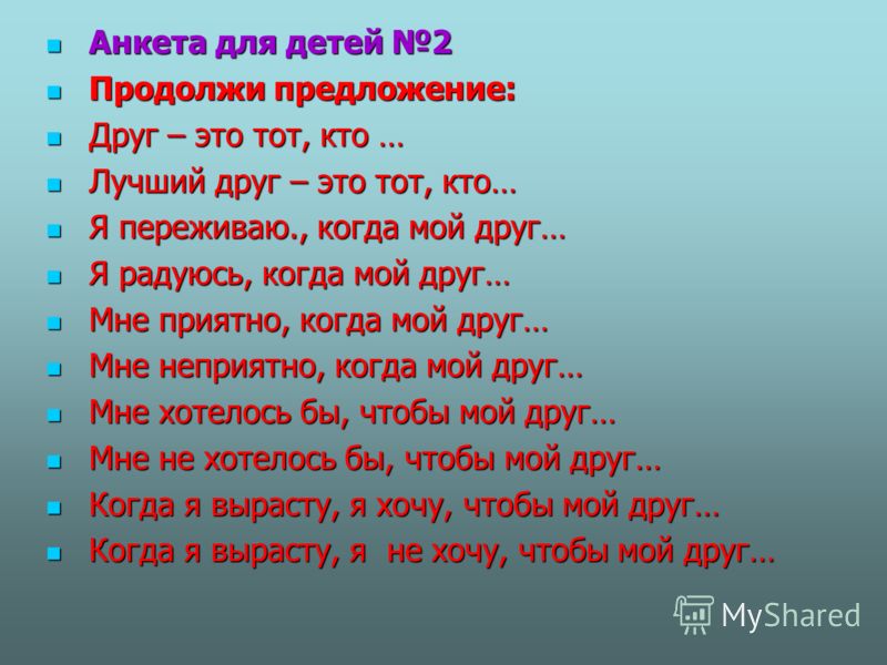 Продолжай отвечать на вопрос. Анкета Мои друзья для начальных классов. Вопросы про дружбу. Анкета дружбе и друзьях. Вопросы по теме Дружба для детей.