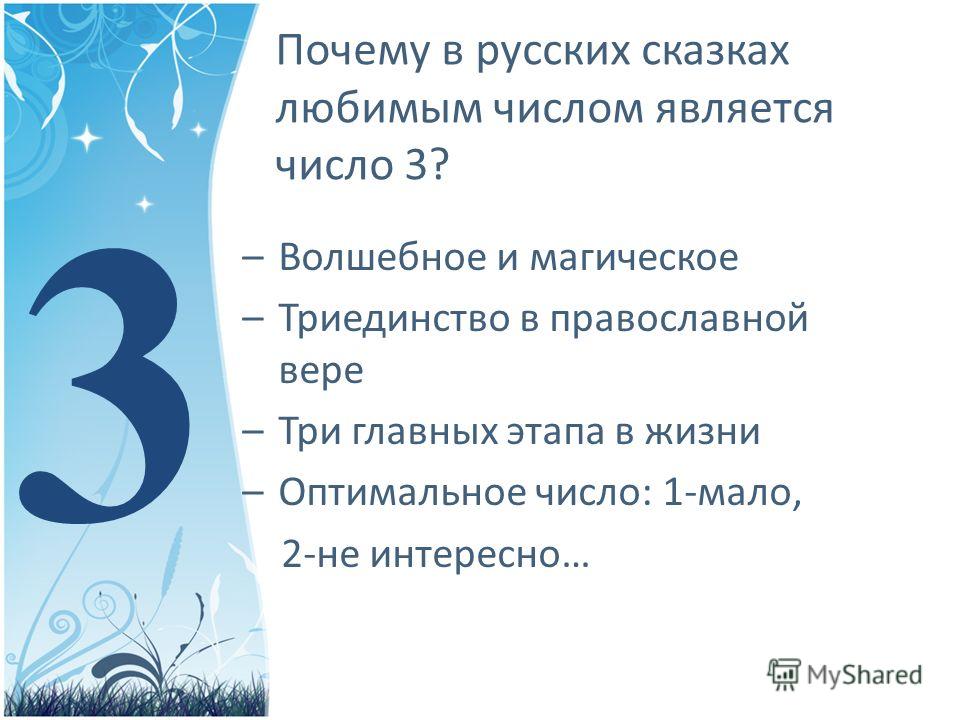 Цифра 3 в религии. Числа в русских народных сказках. Магия чисел в сказках. Цифры в русских сказках. Число три в сказках.