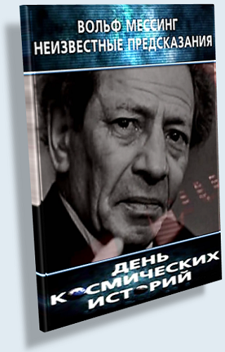 Вольф мессинг предсказания все: Главные предсказания Вольфа Мессинга