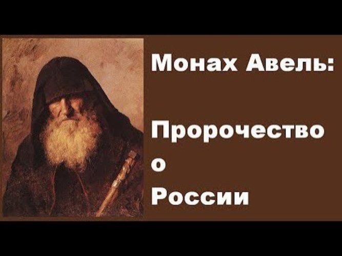 Предсказания монахов о россии