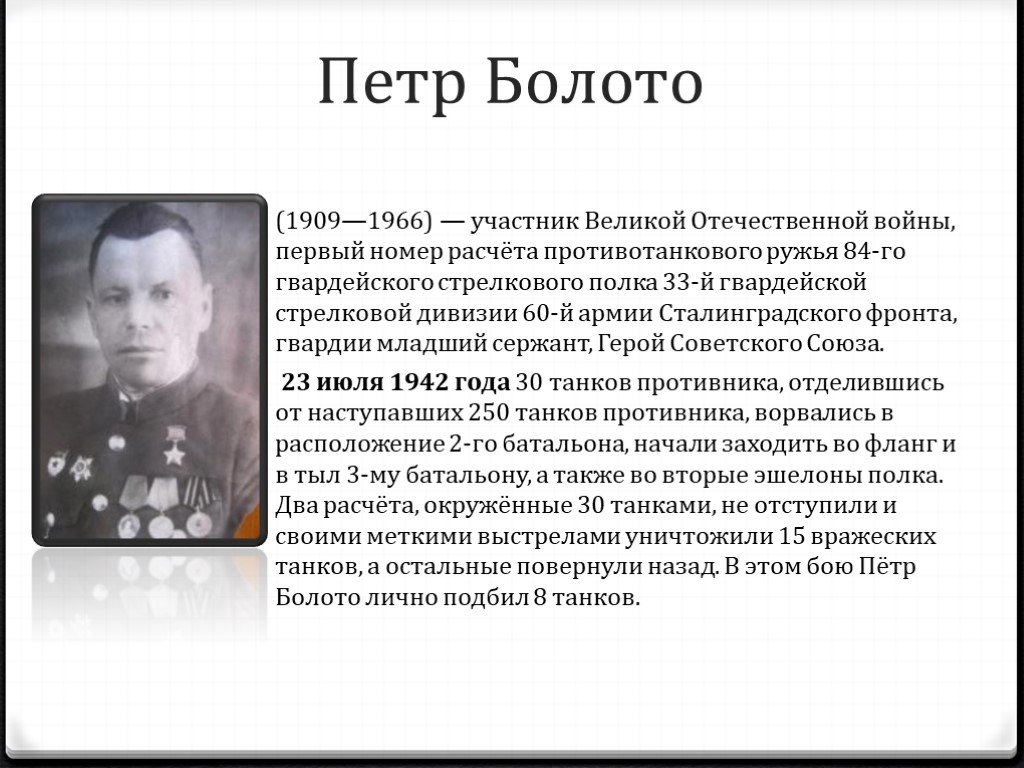 Найти информацию о ветеране великой. Подвиги героев Сталинградской битвы.