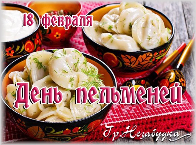 Праздник 18 февраля: 18 февраля — какой сегодня праздник? Праздники 18 февраля 2023 года