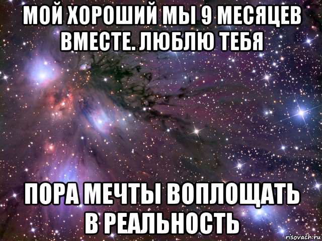 Ровно месяц. Поздравление с 9 месяцами отношений. 9 Месяцев встречаемся поздравления. Поздравления с 9 месяцами отношений любимому парню. 9 Месяцев отношений поздравления парню.