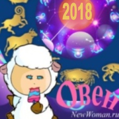 Овен - гороскоп на 2018 год