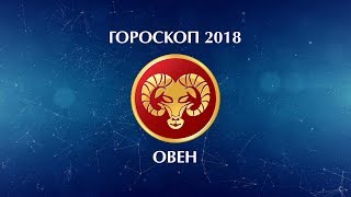 ОВЕН - ГОРОСКОП - 2018. Астротиполог - ДМИТРИЙ ШИМКО